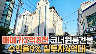 매물번호215번: 성정동다가구급매 코너원룸건물 바로앞 편의점 상업지와셔틀버스정차구역 도보4분거리 공실이 없을수밖에 실투자4억대 수익율9%