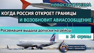 РОССИЯ 2020| Когда откроют границы. Росавиация выдала допуски на рейсы в 24 страны