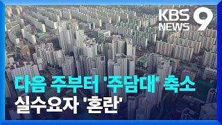 다음 주부터 대출 한도 수천만 원 축소…실수요자 어쩌나 [9시 뉴스] / KBS  2024.08.30.