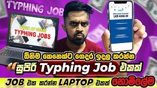 How to Earning E Money Sinhala.Laptop එකක් නොමිලේ දෙන Typing Job එකක්.Online typing jobs sinhala