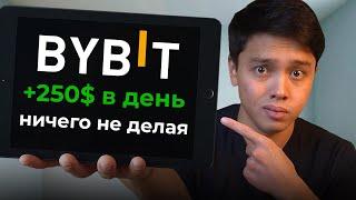 Самый Простой Способ Зарабатывать $250 в день на ByBit в 2025 Году ( Реальный Результат)