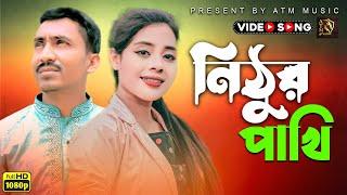 নিঠুর পাখি | Nithur Pakhi | Prodip Mohonto | ATm Music | New Bangla Sad Song 2023