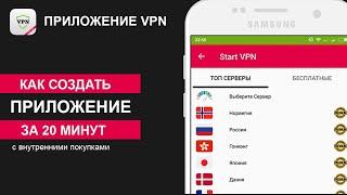 Как создать приложение VPN с платными подписками