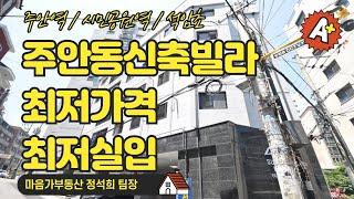 주안동 신축빌라 인천 미추홀구 석암초 3분 / 주안역 / 시민공원역 / 최저가격 / 최저실입주금