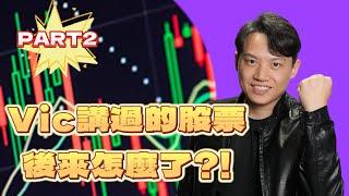 【VIC直球番外篇】檢討上電視講過的股票part 2！選到翻倍股？機器人潛力股還有機會？