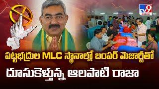 MLC Elections Counting | పట్టభద్రుల MLC స్థానాల్లో బంపర్ మెజార్టీతో దూసుకెళ్తున్న Alapati Raja - TV9