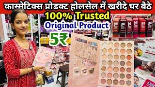 कास्मेटिक्स प्रोडक्ट होलसेल में खरीदे घर बैठे | 5₹ | Original Cosmetic Wholesale Market in Mumbai