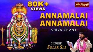 Annamalai!Annamalai!| Sivan Meditation song | Siva Mantra | Shiva Chant | Singer Solar Sai | Jothitv