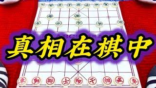 象棋：真相在棋中