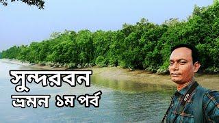 সুন্দরবন ভ্রমন || sundarban tour || sundarban travel vlog || sundarban resort || sundarban forest