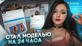 Стал Онлифанс моделью на 24 часа