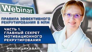 Вебинар 1. Главный секрет эффективного рекрутирования. Основы мастерства работы с возражениями.