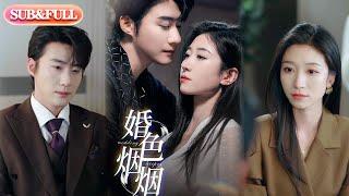 【全集FULL】《婚色烟烟》| ENG SUB | 王格格&赵振栋#薄荷听书 #cdrama  #new #热门短剧 #都市 #重生 #逆袭 #现代