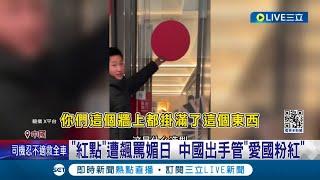 中國民眾也受不了自家小粉紅? 獵巫"辱華"反掀民怨 中官媒急轟"礙"國心! "紅點"遭飆罵媚日 中國出手管"愛國粉紅"｜記者 顏馨宜｜【國際大現場】20240129｜三立新聞台