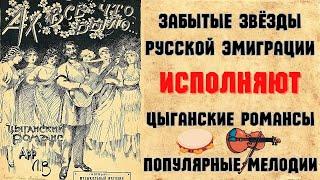 ЗАБЫТЫЕ ЗВЕЗДЫ ЭМИГРАЦИИ 1930-х годов. "ШАРАБАН". Сборник №4. | RUSSIAN EMIGRE SONGS of 1930s