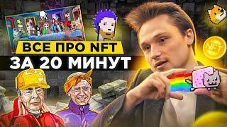 Все что нужно знать об NFT за 20 минут | НФТ для чайников