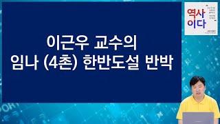 이근우 교수의 임나,임나4촌 한반도설을 반박한다