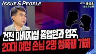 [이앤피] 건전 마사지샵 종업원과 업주, 20대 여성 손님 2명 성폭행 가해 [YTN라디오 이슈&피플]