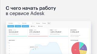 С чего начать работу в сервисе Adesk 18+