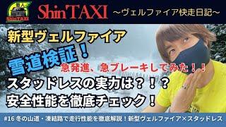 #16 冬の山道・凍結路面で走行性能を徹底解説！新型ヴェルファイアスタッドレスタイヤ