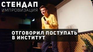 Евгений Серов / СТЕНДАП - Отговорил Поступать в Институт/ Евгений Серов/ Импровизация 18+