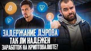 Задержание Дурова, тонкоины и криптовалюта: так ли надежен заработок на крипте?