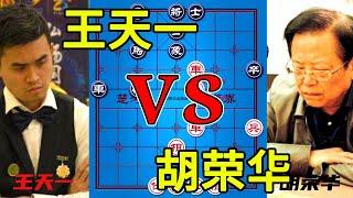 Wang Tianyi vs Hu Ronghua, the battle of the century! The only game between the two wizards!