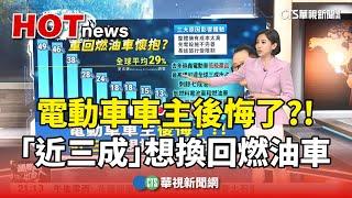 電動車車主後悔了?!  "近三成"想換回燃油車｜主持人:劉姿麟｜華視國際線，出發！ 20240629