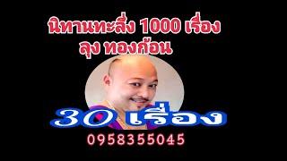 #ทะลึ่ง 1000 เรื่อง #ลุงทองก้อน #1.000.000 แล้วจ้า