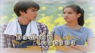 ธรณีนี่นี้ใครครอง TorraneeNiNeeKraiKrong EP.3 | 25-09-60 | Ch3Thailand