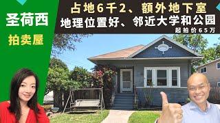 二零二三美国旧金山湾区买房投资，San Jose拍卖屋，居住面积一千一，邻近大学和公园，方便出租，起拍价六十五万。加州圣荷西房地产经纪Kathleen，推荐有额外地下室、宽敞大后院的车库翻新屋。