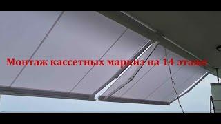 Монтаж локтевых кассетных маркиз