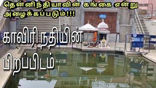 Birth place of kaveri river talacauvery temple