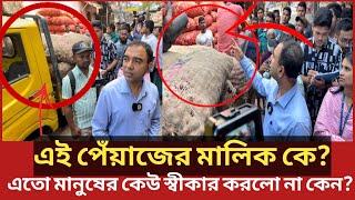 এবার ভোক্তা অধিকারকে দেখে ট্রাক ভর্তি পেঁয়াজ রেখে পালালো ব্যবসায়ী | Daily Issues | Vokta odhikar