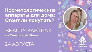 Косметологические аппараты для дома: стоит ли покупать? – бьюти-завтрак со Светланой Шиян 24 августа