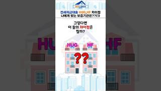 전세자금대출 HUG, HF차이점, 나에게 맞는 보증기관은 어디? #쇼츠