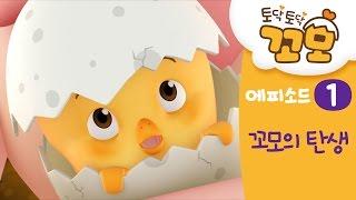 토닥토닥 꼬모 [1화 꼬모의 탄생]