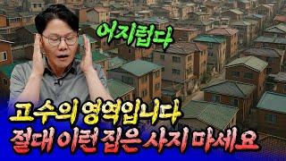 서울 이런 집은 절대 사지 마세요ㅣ망고쌤 7부 [후랭이TV]