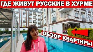 ГДЕ ЖИВУТ РУССКИЕ В АНТАЛИИ?/ ХУРМА КОНЬЯАЛТЫ АНТАЛИЯ/ ОБЗОР КВАРТИРЫ в Турции / За что платят айдат
