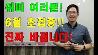 명리학으로 본 쥐띠의 6월에 벌어질 놀라운 일!(48년, 60년, 72년, 84년, 96년)#명리학 #명리학강의 #사주팔자 #성북구강북구도봉구철학관