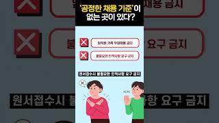 공정한 채용 기준이 없는 곳이 있다?