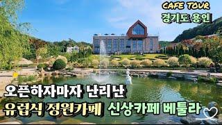 [용인신상카페️]안가보면 후회할곳.용인자작나무숲 안에 있는카페 베툴라.유럽식정원카페이면서 인공폭포뷰가 너무 멋진카페에요.자작나무숲에 온실.전망대 레스토랑과.산책길있어 힐링 최고