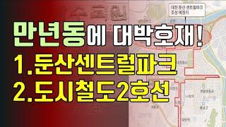 만년동 대박 호재! 대전부동산 투자! 1. 둔산센트럴파크, 2. 도시철도2호선