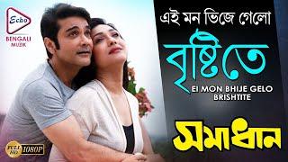 Ei Mon Bhije Gelo Brishtite |Samadhan |Prasenjit | Rituparna | Indrani |  Gautam |ECHO BENGALI MUZIK