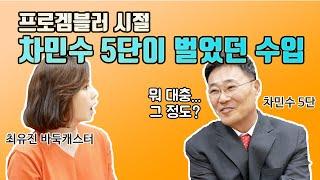 [차민수 최유진 출연] 차민수5단이 프로겜블러 시절에 벌었던 수입은?