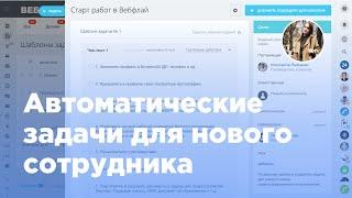 Автоматические задачи для нового сотрудника Битрикс24 (Вебфлай)