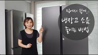 냉장고 소음 줄이는 방법, 새냉장고 소음까지 가볍게 해결하기!