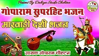 गोपाराम मेघवाल चौहटन सुपरहिट भजन || मारवाड़ी देशी भजन DSC Bhajan Live 8003013532