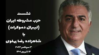 دیدار حزب مشروطه ایران (لیبرال دمکرات) با شاهزاده رضا پهلوی ۳ سپتامبر ۲۰۲۲ / ۱۲ شهریور ۱۴۰۱