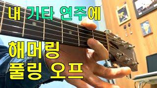 내 기타 연주에 "해머링 풀링 오프"가 있다면? - 해머링, 풀링오프 기초 (Guitar Hammer ons, Pull offs tutorial)